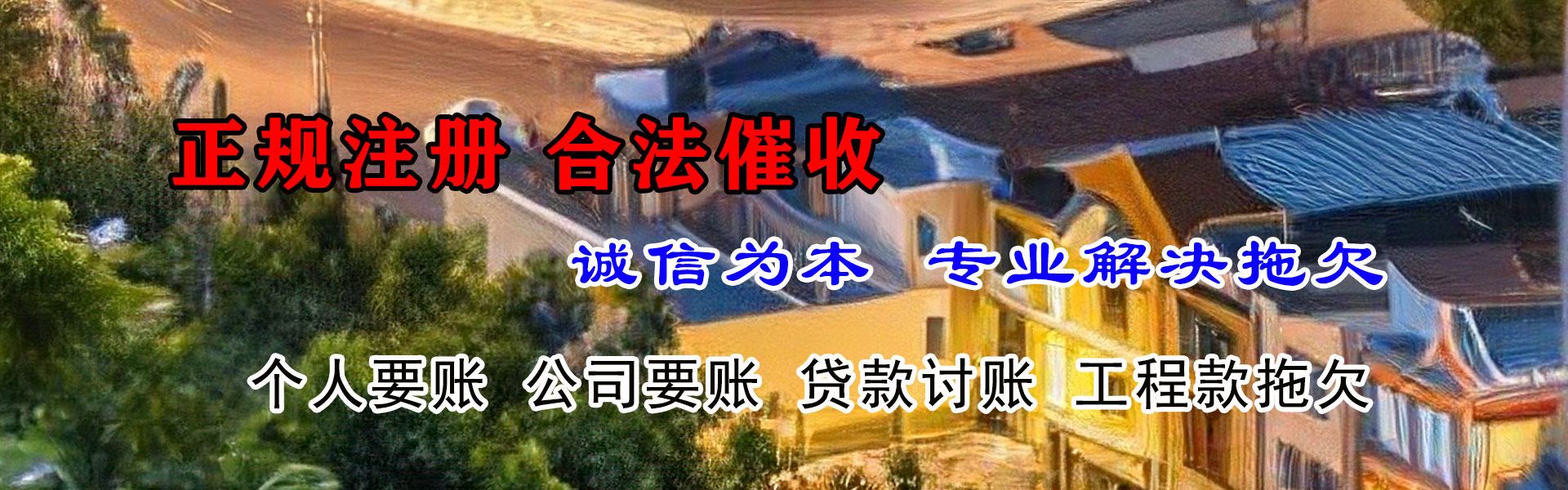 鸠江追债公司